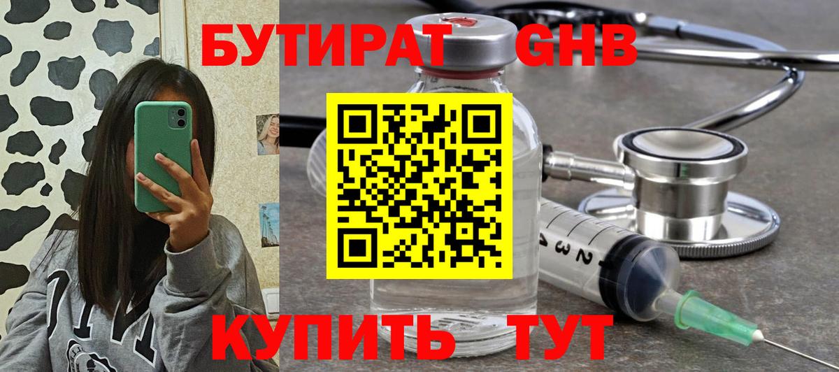БУТИРАТ жидкий экстази Тольятти