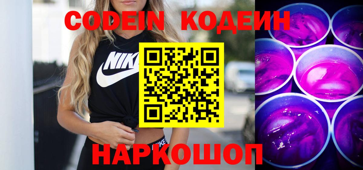Кодеин напиток Lean (лин)  Вход с VPN  Тольятти 